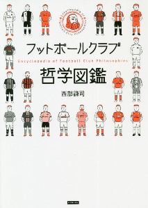 世界のサッカー名将のイラスト戦術ガイド 西部謙司の本 情報誌 Tsutaya ツタヤ