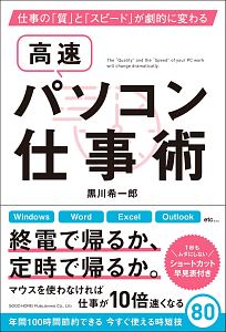 仕事の「質」と「スピード」が劇的に変わる高速パソコン仕事術