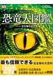 ビジュアル　恐竜大図鑑　［年代別］古生物の全生態