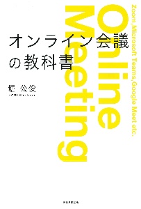 オンライン会議の教科書