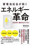 蓄電池社会が拓くエネルギー革命　２０５０年、電気代は１／１０に