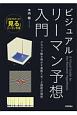 ビジュアルリーマン予想入門　グラフで解き明かす素数とゼータ関数の関係