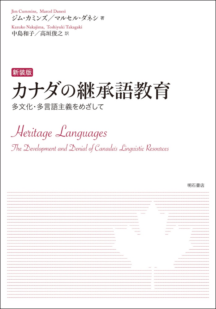 新装版 カナダの継承語教育 多文化・多言語主義をめざして