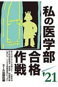 私の医学部合格作戦　２０２１年版