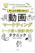 売り上げ・集客に繋がる動画マーケティング トーク術&撮影・制作テクニック