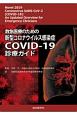 救急医療のための新型コロナウイルス感染症COVID－19診療ガイド