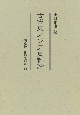 古代東アジア史料論