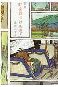 虹を見つける達人 歌集