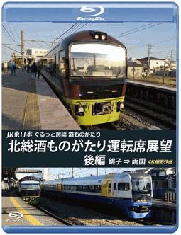 ＪＲ東日本　ぐるっと房総　酒ものがたり　北総酒ものがたり　運転席展望　後編　銚子⇒両国　４Ｋ撮影作品