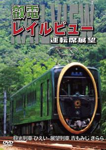 鞍馬線開通９０周年事業記念作品／観光列車「ひえい」・展望列車「青もみじ　きらら」初展望化　叡電レイルビュー　運転席展望　出町柳⇔八瀬比叡山口（往復）／出町柳⇔鞍馬（往復）