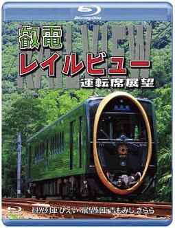 鞍馬線開通９０周年事業記念作品／観光列車「ひえい」・展望列車「青もみじ　きらら」初展望化　叡電レイルビュー　運転席展望　出町柳⇔八瀬比叡山口（往復）／出町柳⇔鞍馬（往復）