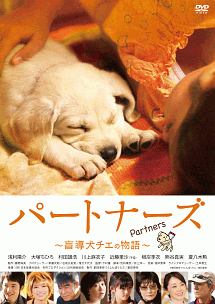 パートナーズ　～盲導犬チエの物語～