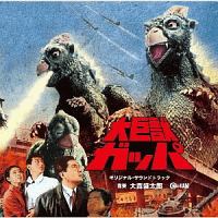 大巨獣ガッパ　オリジナル・サウンドトラック