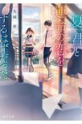 夏、君と運命の恋をするはずだった