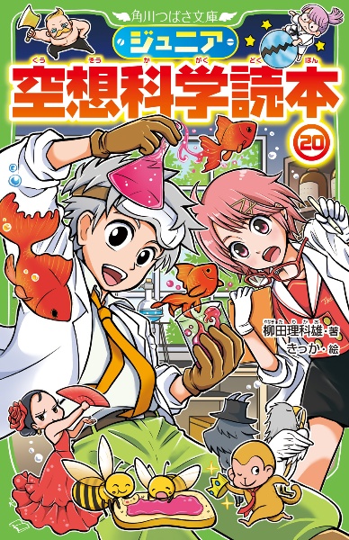 ジュニア 空想科学読本（20）/柳田理科雄 - 販売書籍｜TSUTAYA