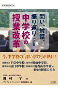 問い、対話、振り返りによる中学校の授業改革　今、中学校の「深い学び」が熱い！