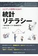 エビデンス習得のための統計リテラシー　歯科医師のための医療統計学