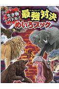 生き物バトル！最強対決めいろブック