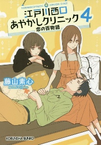 江戸川西口あやかしクリニック 恋の百物語(4)