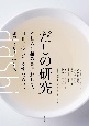 だしの研究　だしの仕組みを理解して、自在に使いこなすための、調理とサイエンス