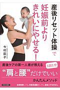 〈産後リセット体操〉で妊娠前よりきれいにやせる!