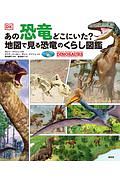 あの恐竜どこにいた?地図で見る恐竜のくらし図鑑