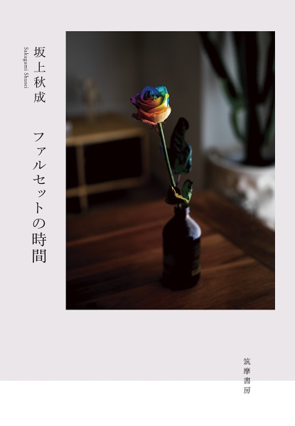 【中古】 惜日のアリス/河出書房新社/坂上秋成 惜日のアリス 中古本・書籍 | ブックオフ公式オンラインストア