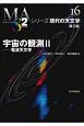 宇宙の観測＜第2版＞　電波天文学　シリーズ現代の天文学16(2)