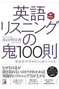 英語リスニングの鬼100則 音声DL付き