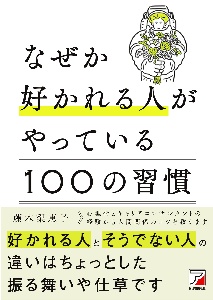 なぜか好かれる人がやっている１００の習慣