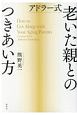 アドラー式老いた親とのつきあい方