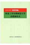 『建設物価』推進工事用機械器具等基礎価格表　２０２０