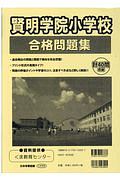 賢明学院小学校合格問題集