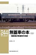 無蓋車の本（上）　国鉄制式無蓋車の系譜