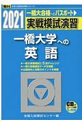 実戦模試演習　一橋大学への英語　ＣＤ付　２０２１