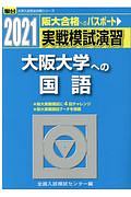 実戦模試演習　大阪大学への国語　２０２１