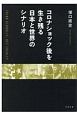 コロナショック後を生き残る日本と世界のシナリオ