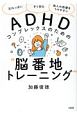 ADHDコンプレックスのための“脳番地トレーニング”　忘れっぽい　すぐ怒る　他人の影響をうけやすい