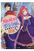 婚約破棄系悪役令嬢に転生したので 保身に走りました 灯乃のライトノベル Tsutaya ツタヤ