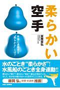 柔らかい空手　本当に通用する“柔らかさ”とは？