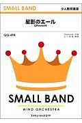 星影のエール　ＳＭＡＬＬ　ＢＡＮＤ　少人数吹奏楽