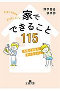 家でできること１１５　手軽でお金もかからない