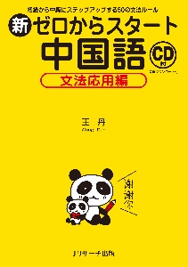 新ゼロからスタート中国語文法応用編 初級から中級にステップアップする50の文法ルールC