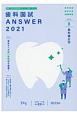 歯科国試ANSWER　歯科矯正学　2021　82回〜113回過去32年間歯科医師国家試験問題解(8)