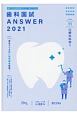 歯科国試ANSWER　口腔外科学1　2021　82回〜113回過去32年間歯科医師国家試験問題解(11)