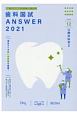 歯科国試ANSWER　口腔外科学2　82回〜113回過去32年間歯科医師国家試験問題解(12)