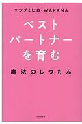 ベストパートナーを育む魔法のしつもん