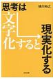 思考は文字化すると現実化する