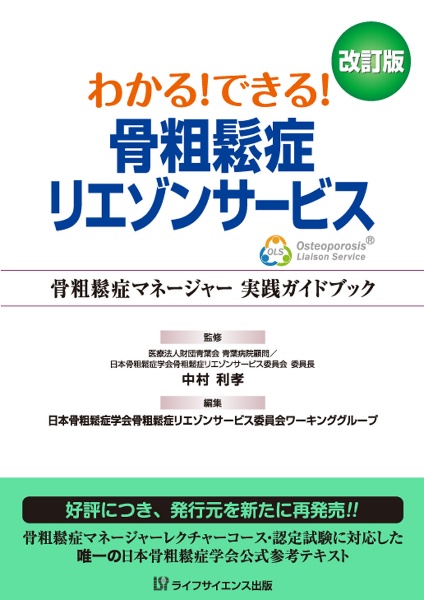 わかる！できる！骨粗鬆症リエゾンサービス　改訂版　骨粗鬆症マネージャー　実践ガイドブック