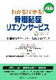 わかる！できる！骨粗鬆症リエゾンサービス　改訂版　骨粗鬆症マネージャー　実践ガイドブック